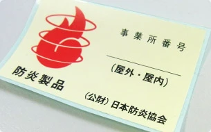 防炎シールイメージ