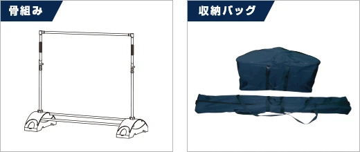 アルファエコ：骨組み・収納バッグ