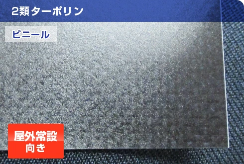 2類ターポリン（ビニール）：屋外常設向き