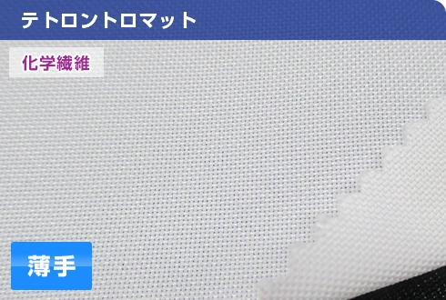 テトロントロピカル（化学繊維）：薄手