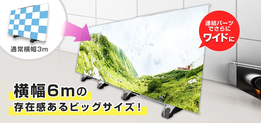 連結パーツでさらにワイドに