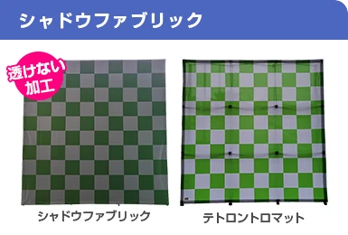 シャドウファブリック（透けない加工）・テトロントロマットの比較