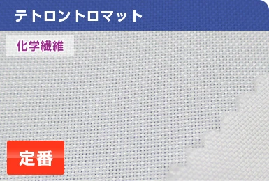 テトロントロマット（化学繊維「）：定番