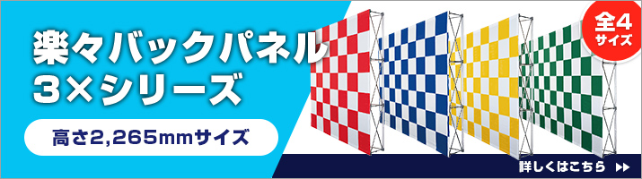 楽々バックパネル3×シリーズ 詳しくはこちら