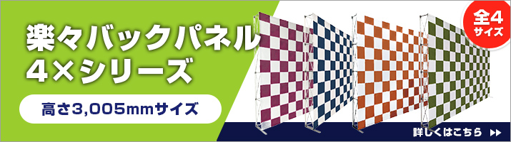 楽々バックパネル4×シリーズ 詳しくはこちら