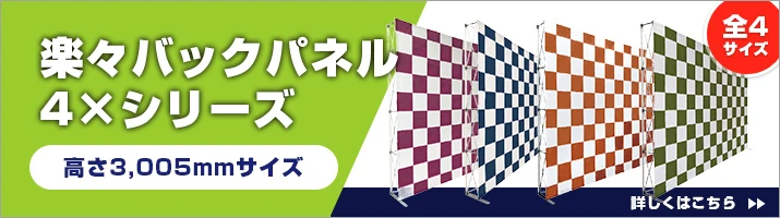 楽々バックパネル4×シリーズ 詳しくはこちら