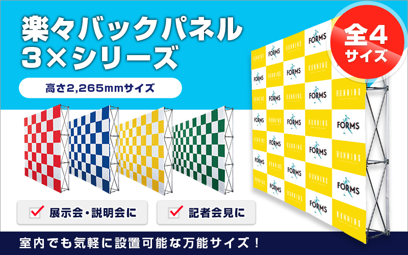 楽々バックパネル3×シリーズ 展示会・説明会に 記者会見に