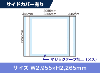 サイドカバー有り：サイズ W2,955×H2,265mm