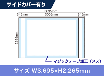 サイドカバー有り：サイズ W3,695×H2,265mm