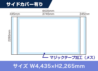 サイドカバー有り：サイズ W4,435×H2,265mm