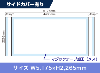 サイドカバー有り：サイズ W5,175×H2,265mm