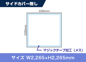 サイドカバー無し：サイズ W2,265×H2,265mm