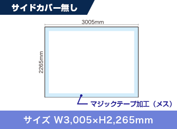 サイドカバー無し：サイズ W3,005×H2,265mm