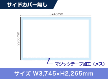 サイドカバー無し：サイズ W3,745×H2,265mm