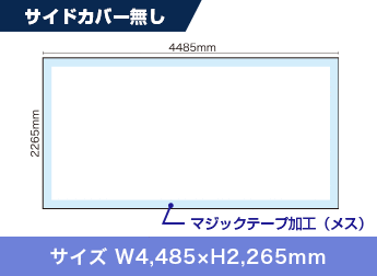 サイドカバー無し：サイズ W4,485×H2,265mm