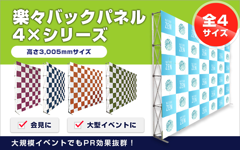 楽々バックパネル4×シリーズ 会見に 大型イベントに