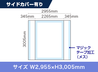 サイドカバー有り：サイズ W2,955×H3,005mm