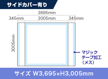 サイドカバー有り：サイズ W3,695×H3,005mm