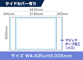 サイドカバー有り：サイズ W4,435×H3,005mm