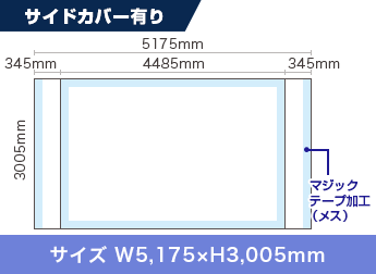 サイドカバー有り：サイズ W5,175×H3,005mm