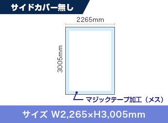 サイドカバー無し：サイズ W2,265×H3,005mm