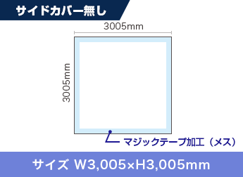 サイドカバー無し：サイズ W3,005×H3,005mm