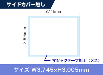 サイドカバー無し：サイズ W3,745×H3,005mm