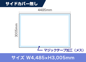 サイドカバー無し：サイズ W4,485×H3,005mm