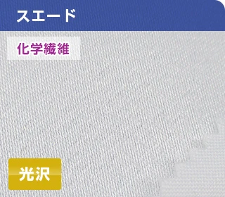 スエード(化学繊維):光沢