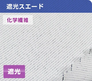 遮光スエード(化学繊維):遮光