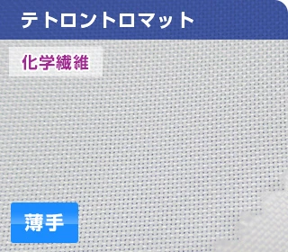 テトロントロマット(化学繊維):薄手