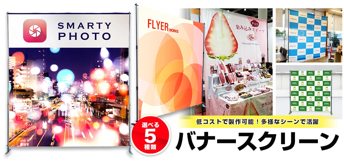 低コストで製作可能!多様なシーンで活躍 バナースクリーン