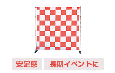 安定感 長期イベントに