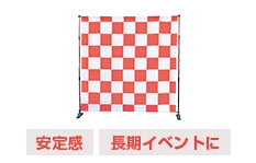 安定感 長期イベントに