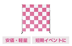 安価・軽量 短期イベントに