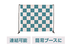 連結可能 簡易ブースに