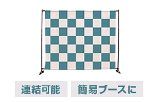 連結可能 簡易ブースに