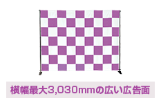 横幅最大3,030mmの広い広告面