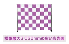 横幅最大3,030mmの広い広告面