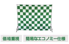 価格重視 簡易なエコノミー仕様