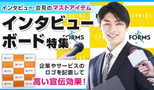 インタビューボード