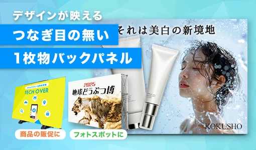 デザインが映えるつなぎ目の無い1枚物バックパネル