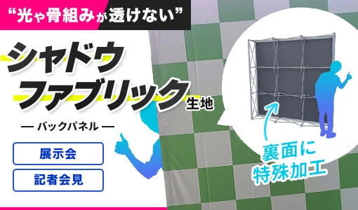 シャドウファブリック生地バックパネル