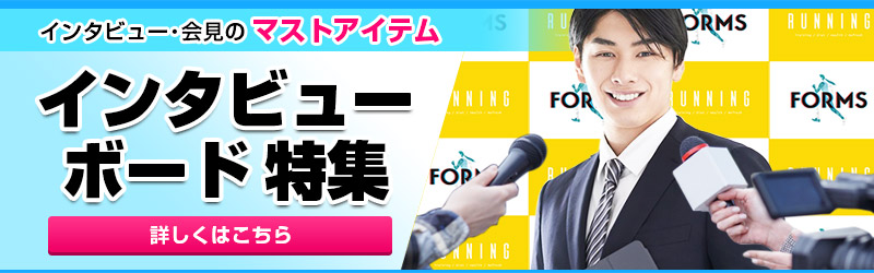 インタビューボード