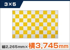 楽々バックパネル3×5 縦2,265mm×横3,745mm