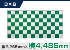 楽々バックパネル3×6 縦2,265mm×横4,485mm