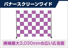 バナースクリーンワイド 横幅最大3,030mmの広い広告面