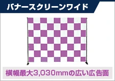 バナースクリーンワイド 横幅最大3,030mmの広い広告面