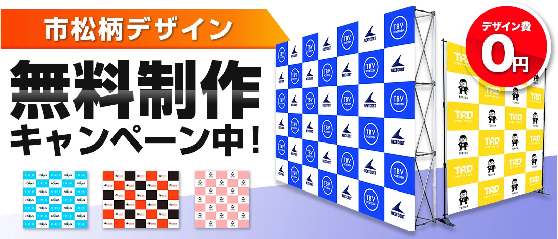 市松柄デザイン無料制作キャンペーン中！