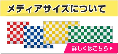 メディアサイズについて